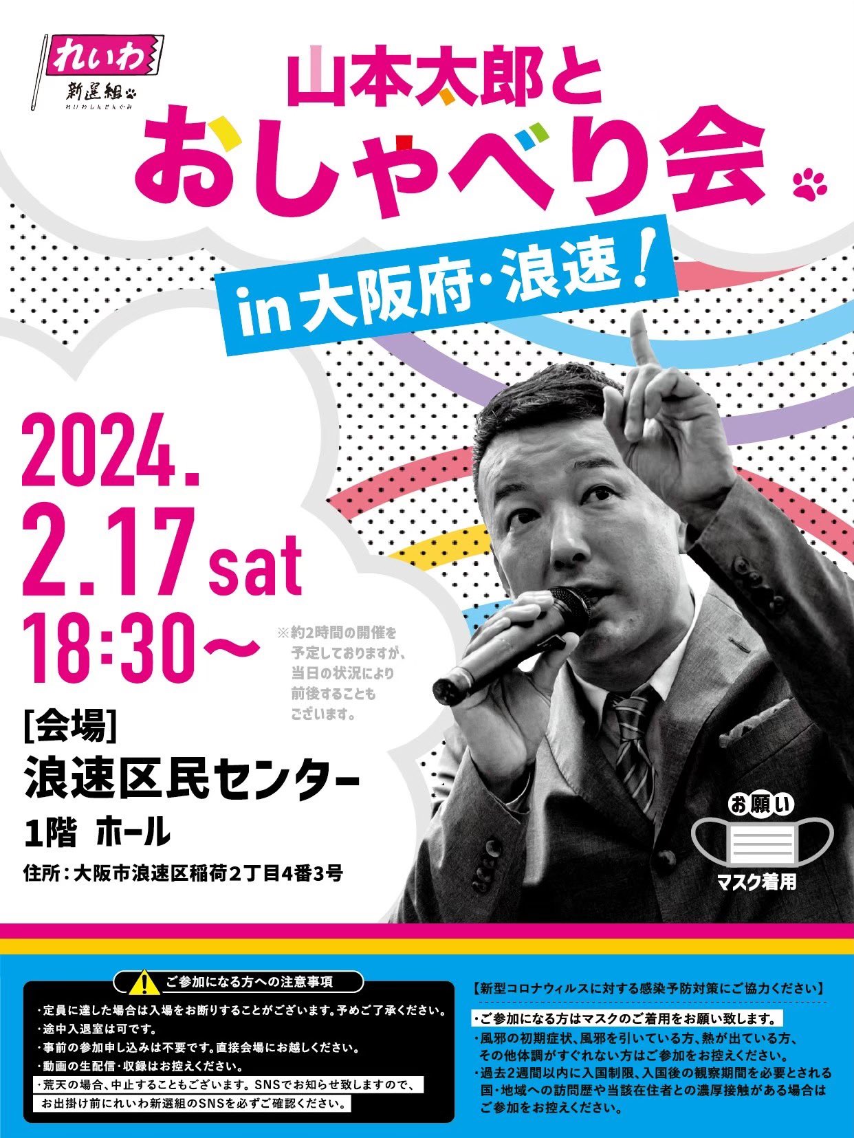 山本太郎とおしゃべり会 in 大阪府・浪速区！