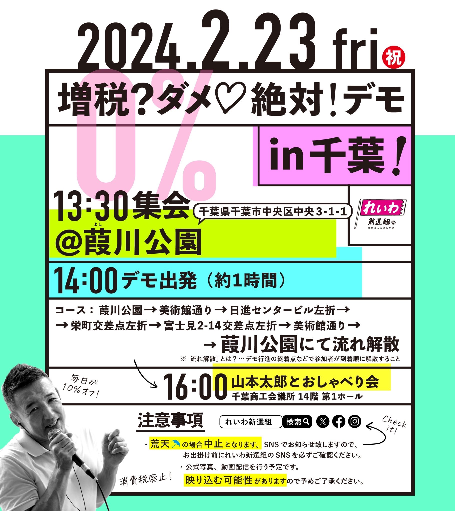 増税？ダメ♡絶対！デモ in 千葉 2024年2月23日(金・祝)