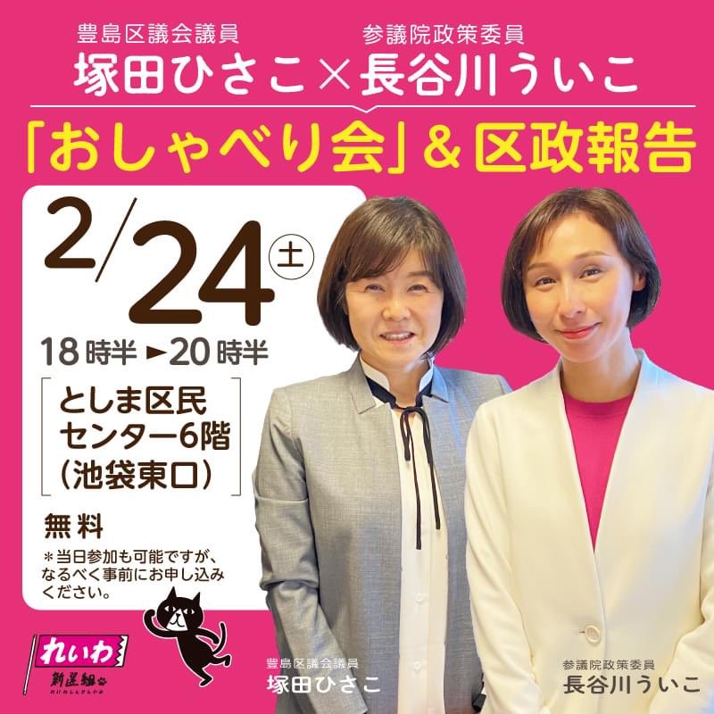 塚田ひさこ×長谷川ういこ 「おしゃべり会」＆区政報告