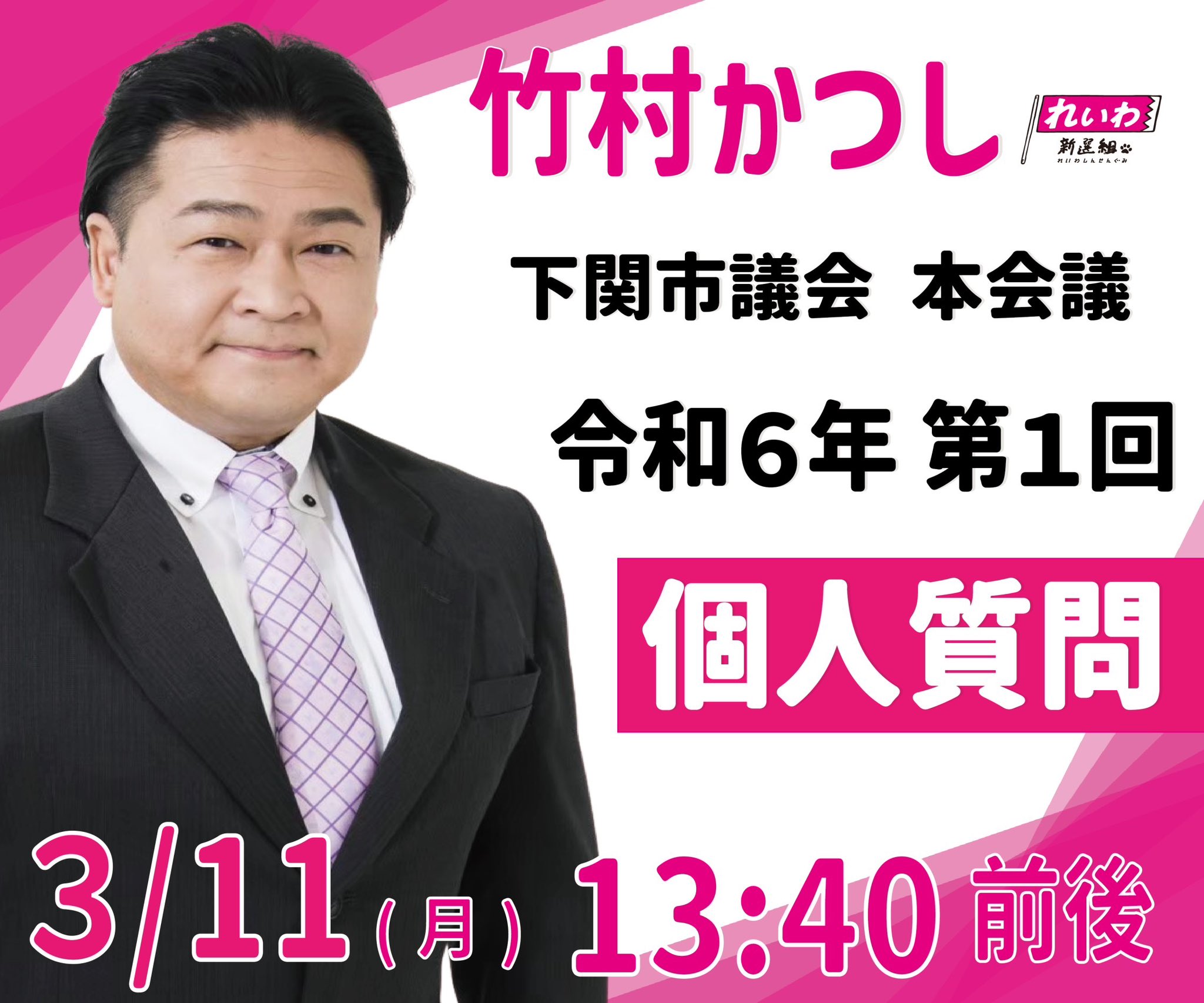 竹村かつし 下関市議会 本会議 令和6年 第1回 個人質問