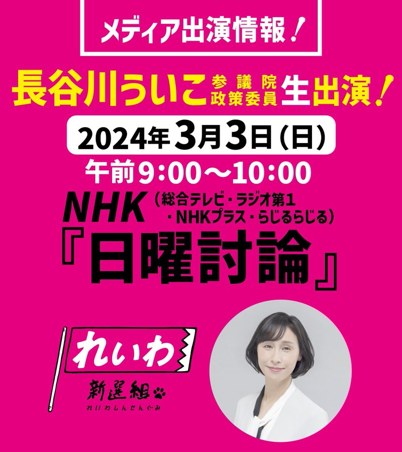 日曜討論 2024年3月3日（日）