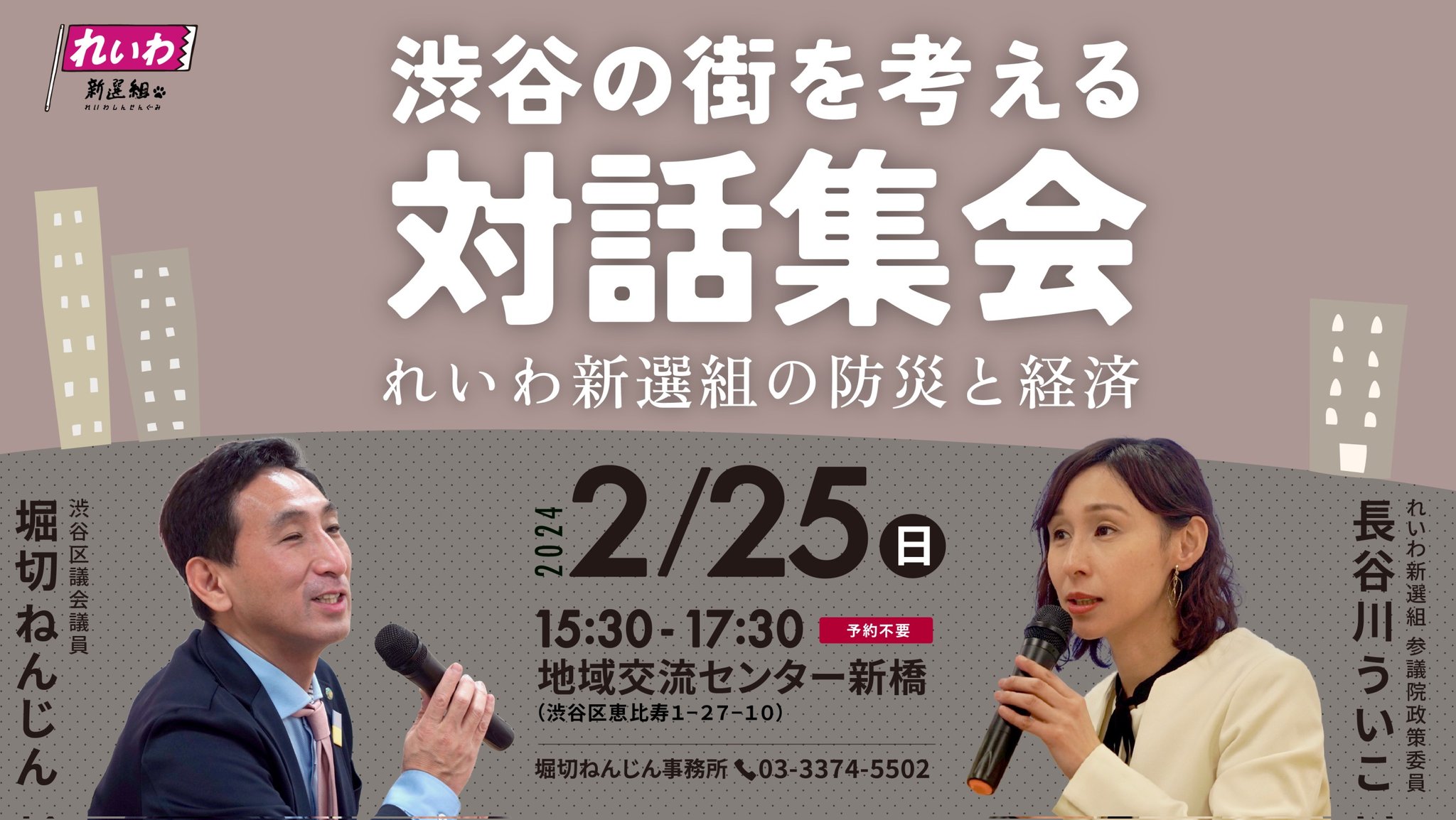 渋谷の街を考える 対話集会 れいわ新選組の防災と経済