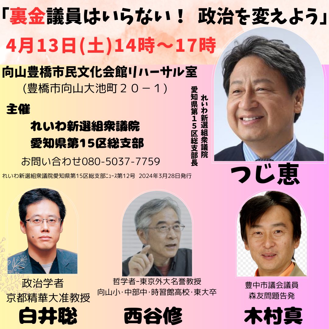 裏金議員はいらない！政治を変えよう