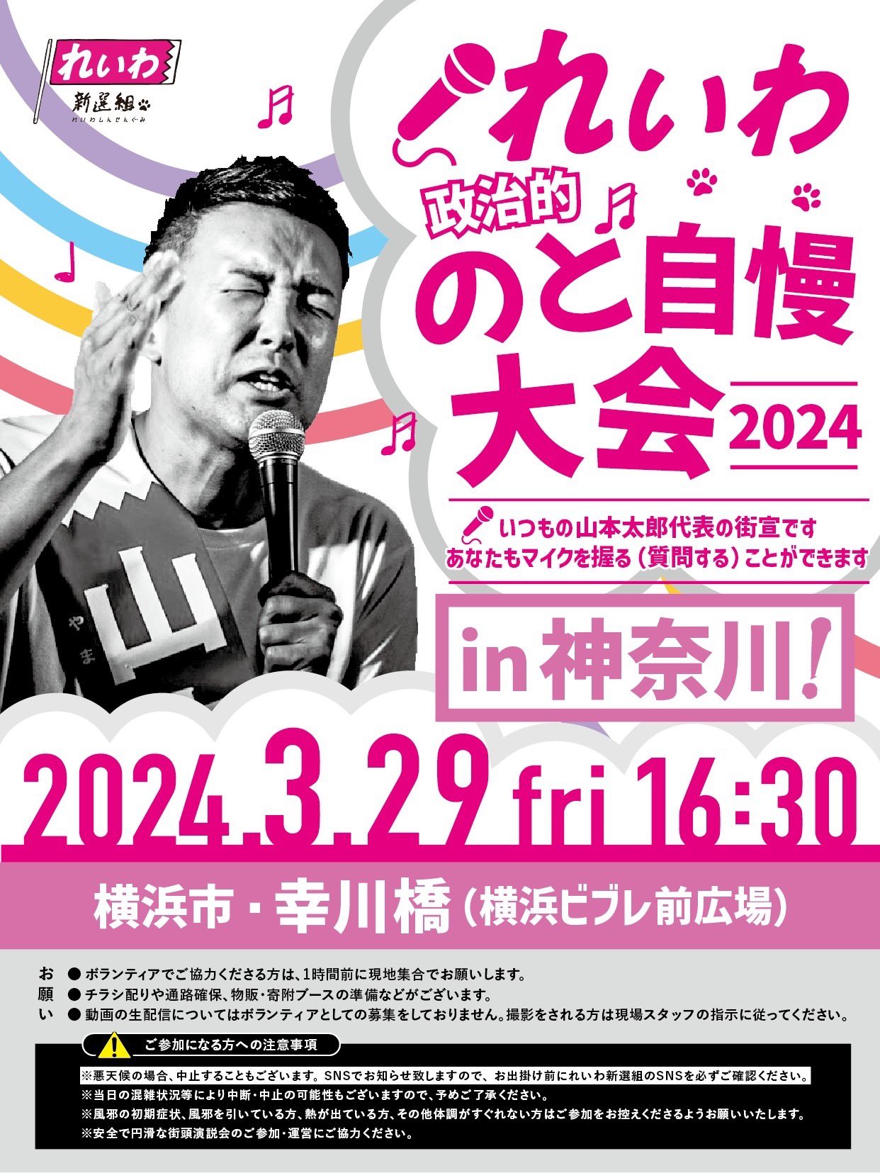 れいわ政治的のど自慢大会2024  神奈川県・横浜駅！2024年3月29日