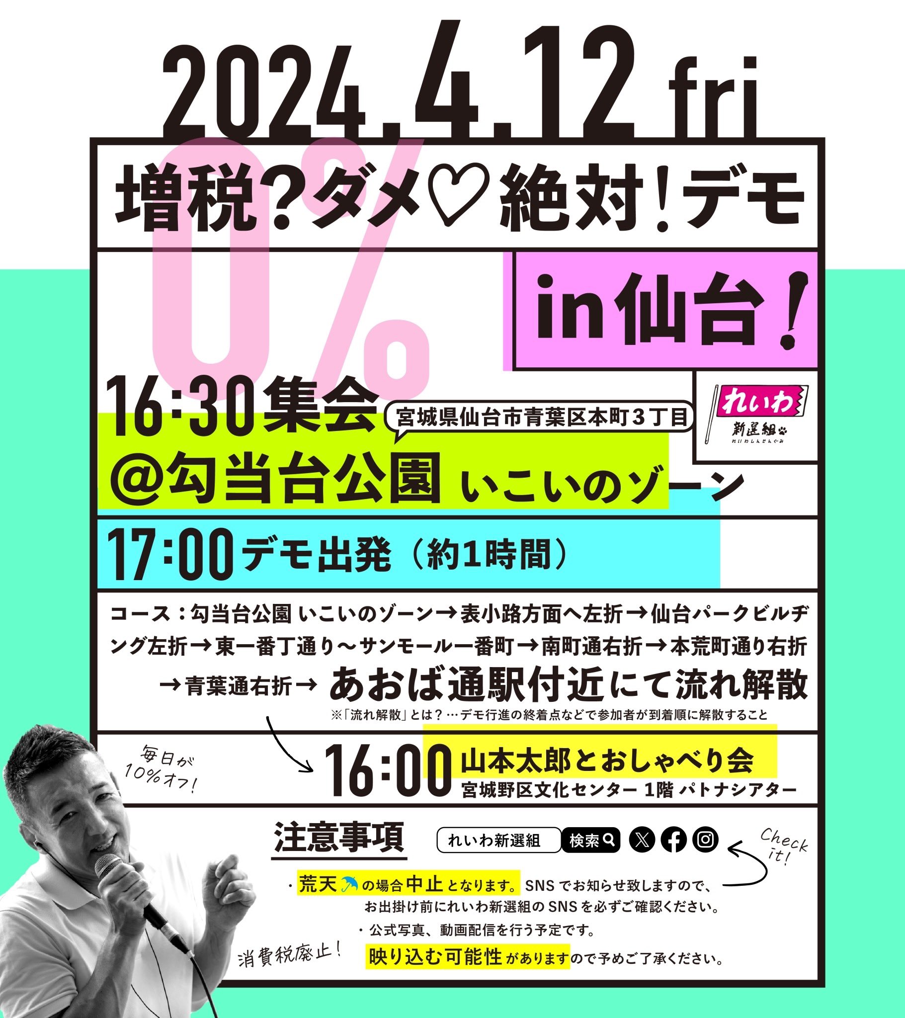 増税？ダメ♡絶対！デモ in 仙台 2024年4月12日