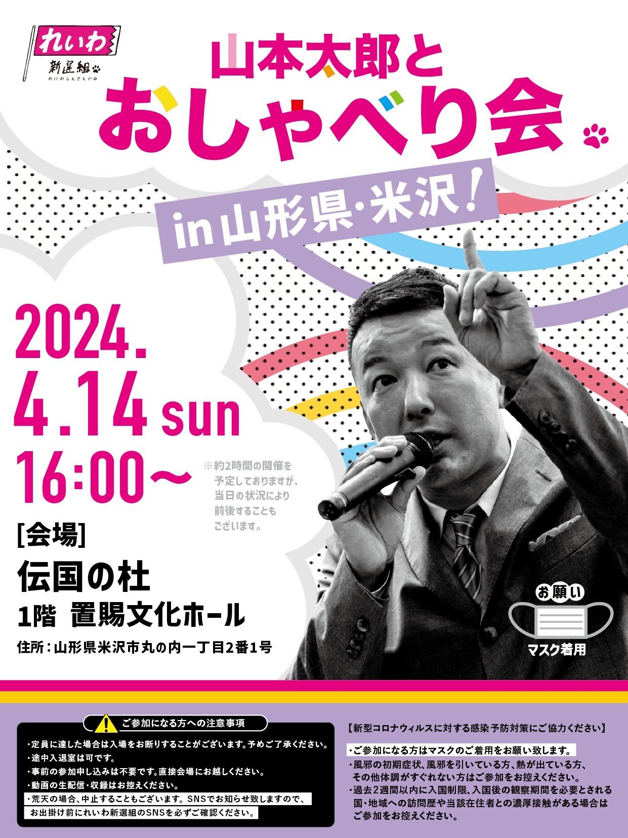 山本太郎とおしゃべり会 in 山形県・米沢市！2024年4月14日