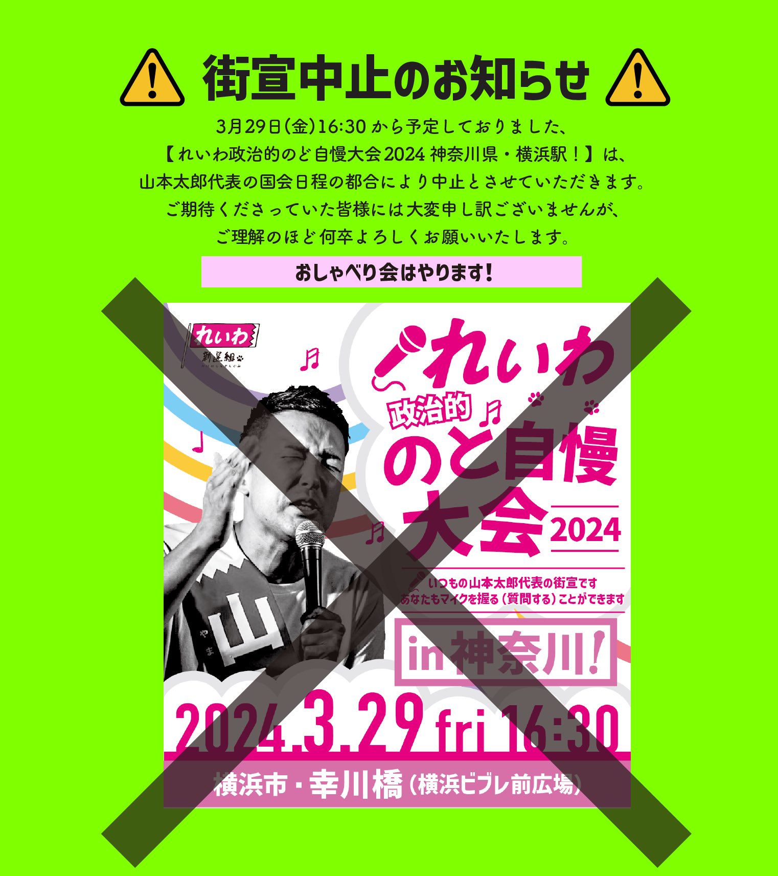 れいわ政治的のど自慢大会2024  神奈川県・横浜駅！2024年3月29日