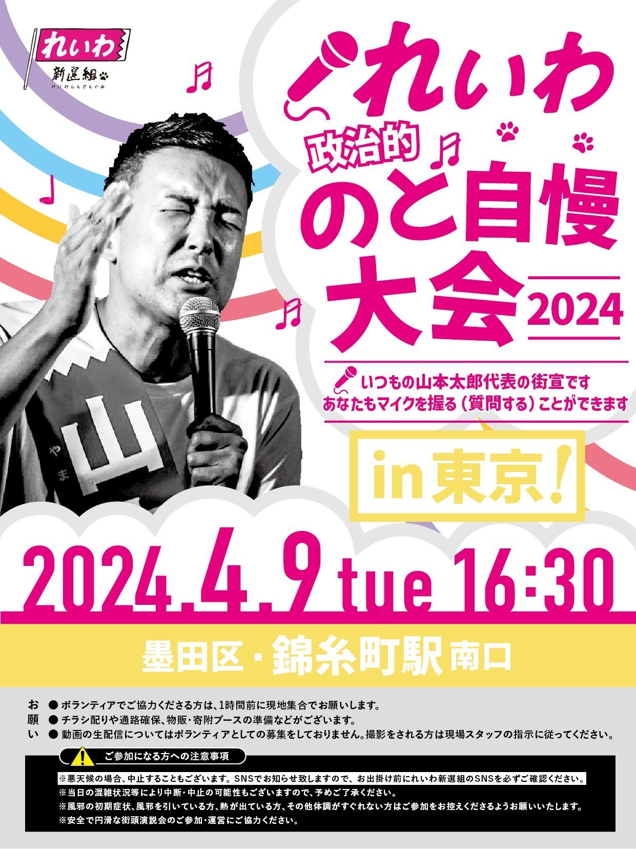 れいわ政治的のど自慢大会2024  東京都・錦糸町駅！