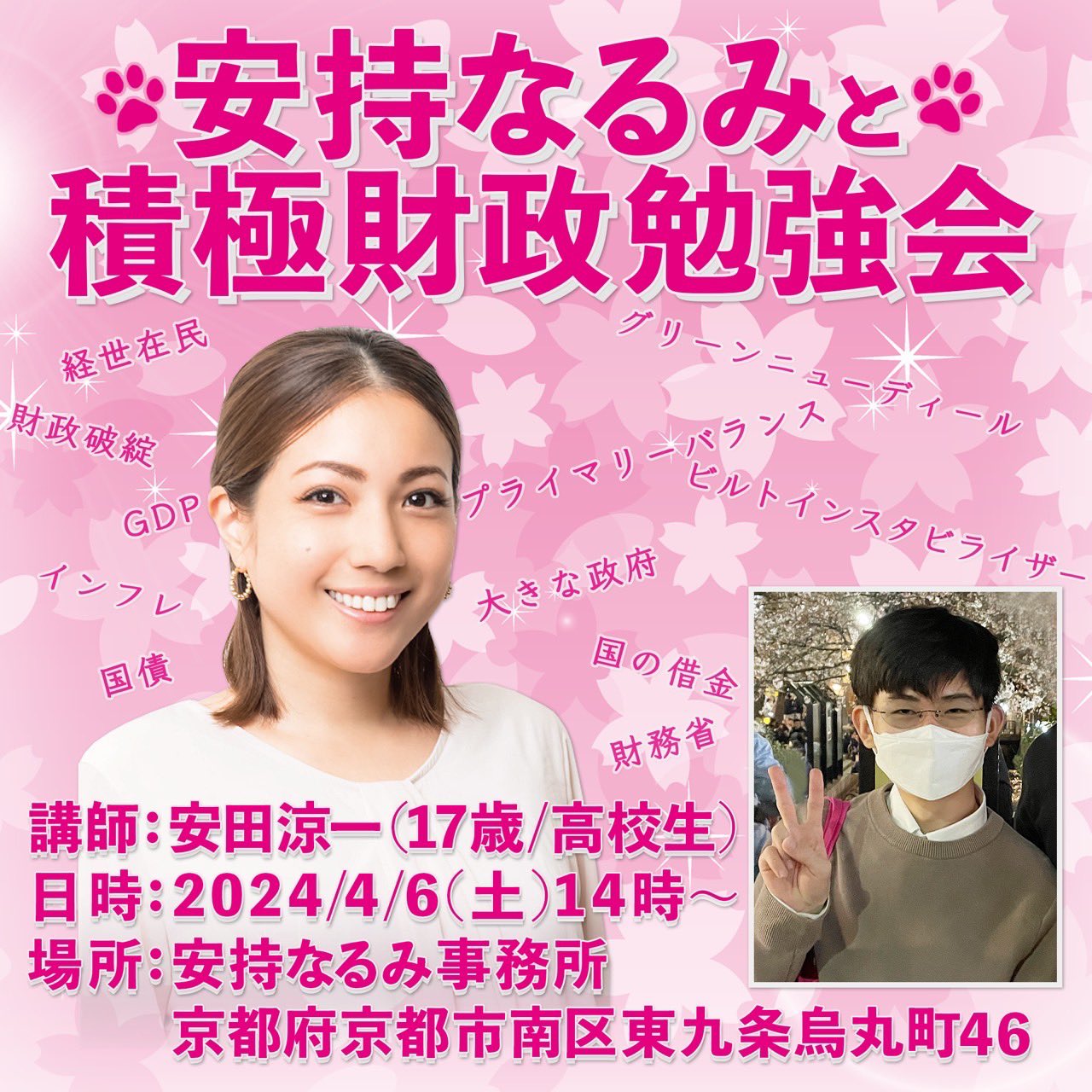 安持なるみ 積極財政勉強会