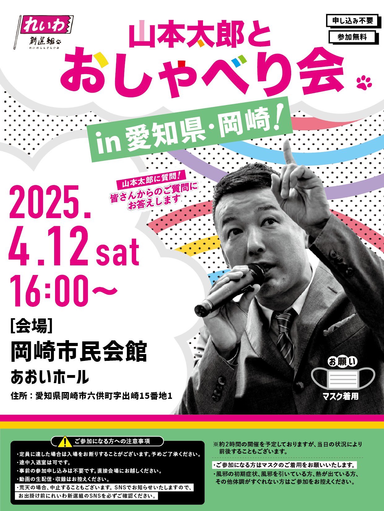 山本太郎 おしゃべり会 in 愛知県・岡崎！ 2025年4月12日 16：00～