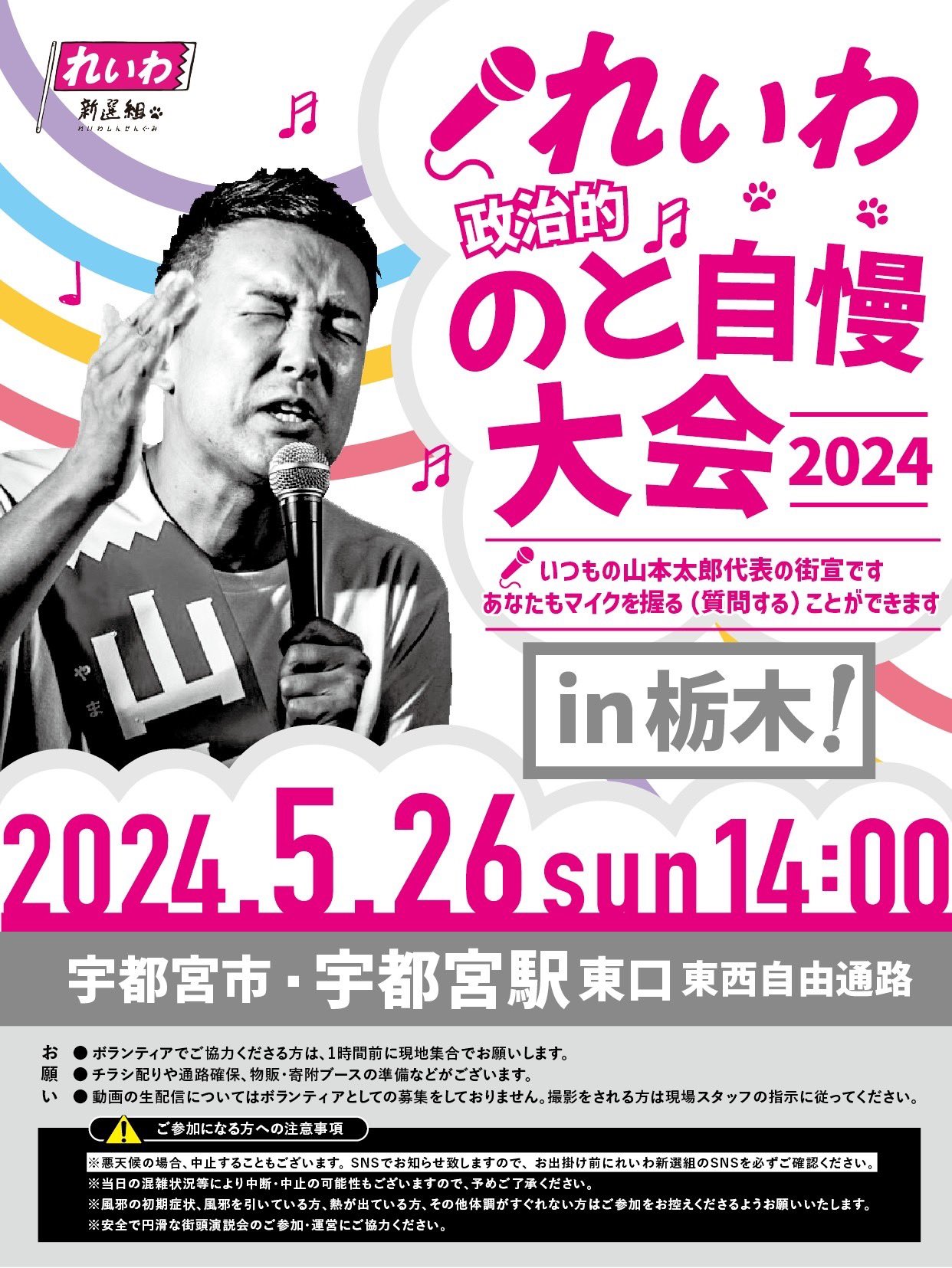 れいわ政治的のど自慢大会2024  栃木県・宇都宮駅！