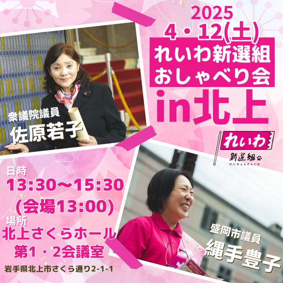 れいわ新選組 おしゃべり会 in 北上 2025年4月12日（土）13：00～