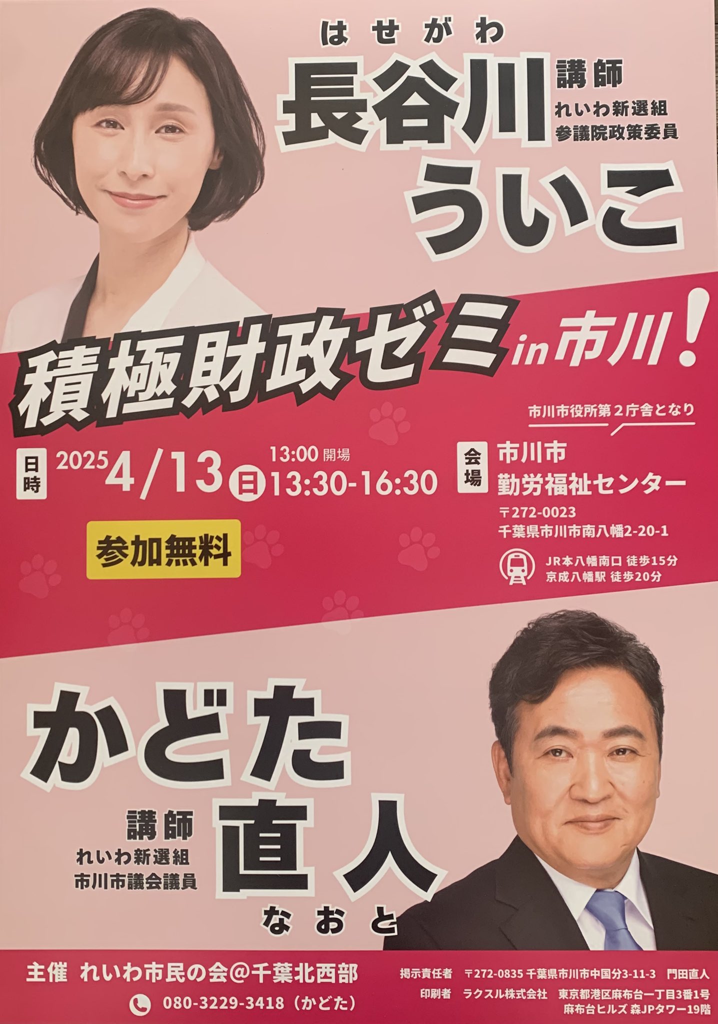 長谷川ういこ×かどた直人 in 千葉県市川市！2025年4月13日 13：30～
