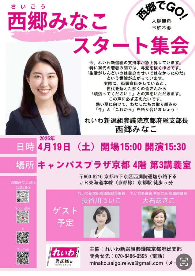 西郷みなこ スタート集会