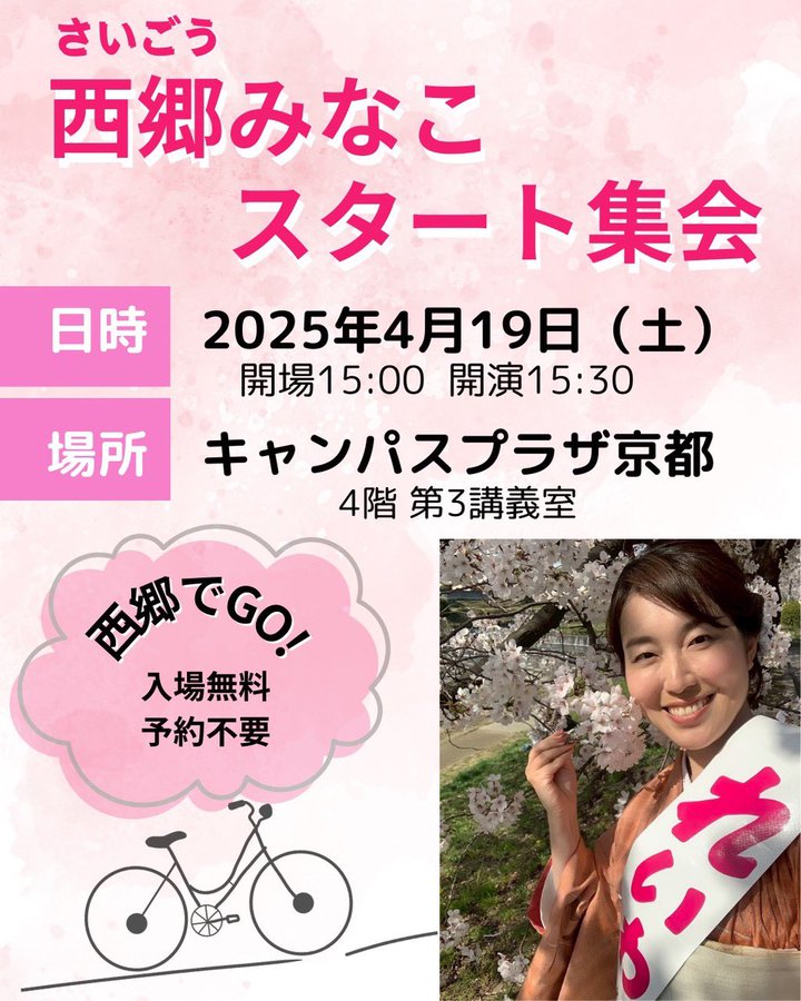 西郷みなこ スタート集会 in 京都