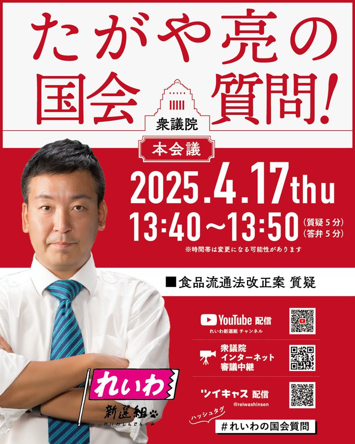 たがや亮の国会質問！2025年4月17日 13：40～