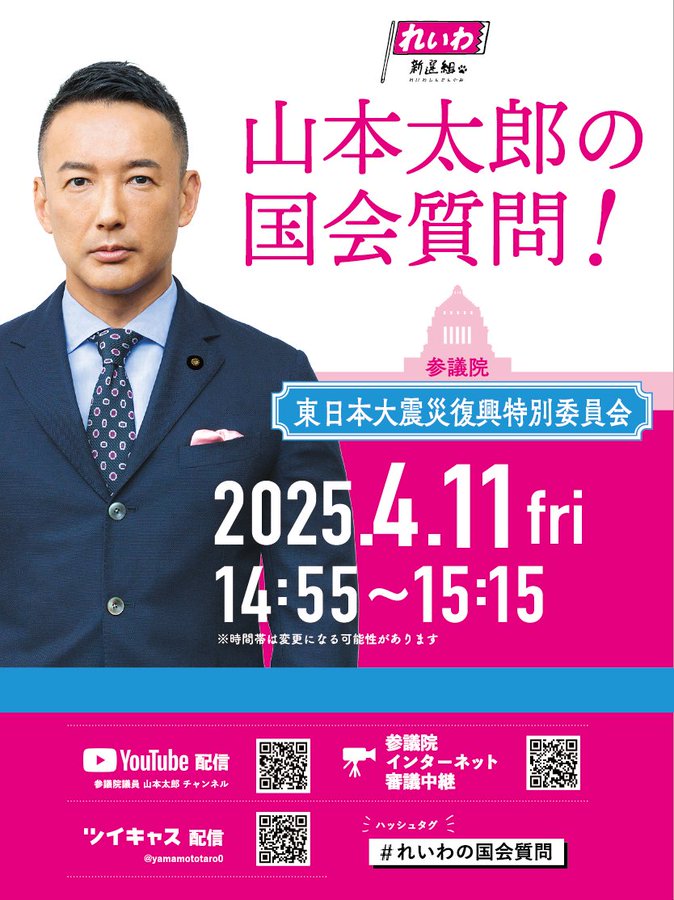 山本太郎の国会質問！2025年4月11日 14時55分～15時15分メド