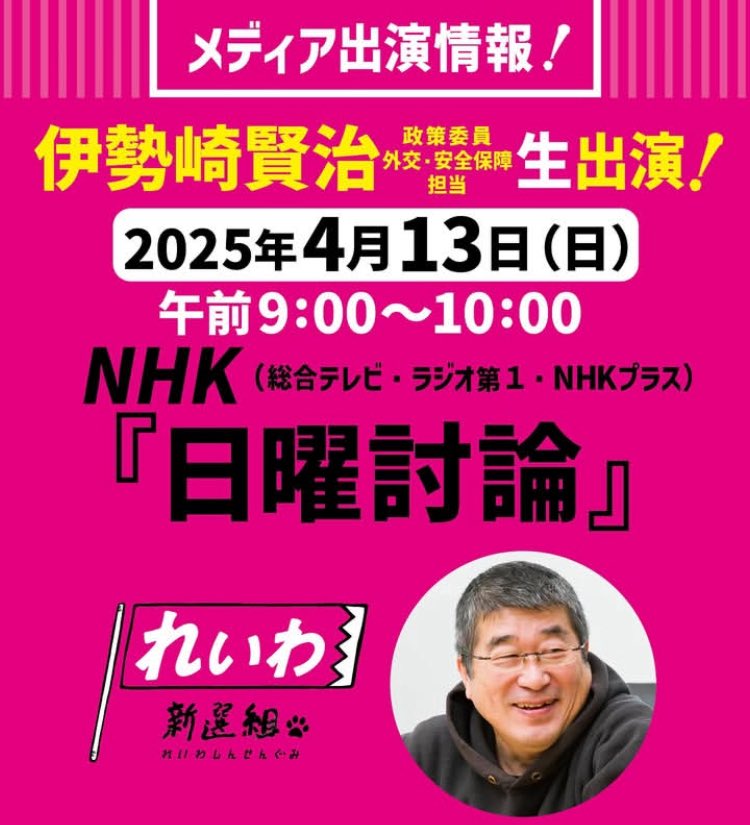 伊勢崎賢治 日曜討論に出演！2025年4月13日 9：00～10：00