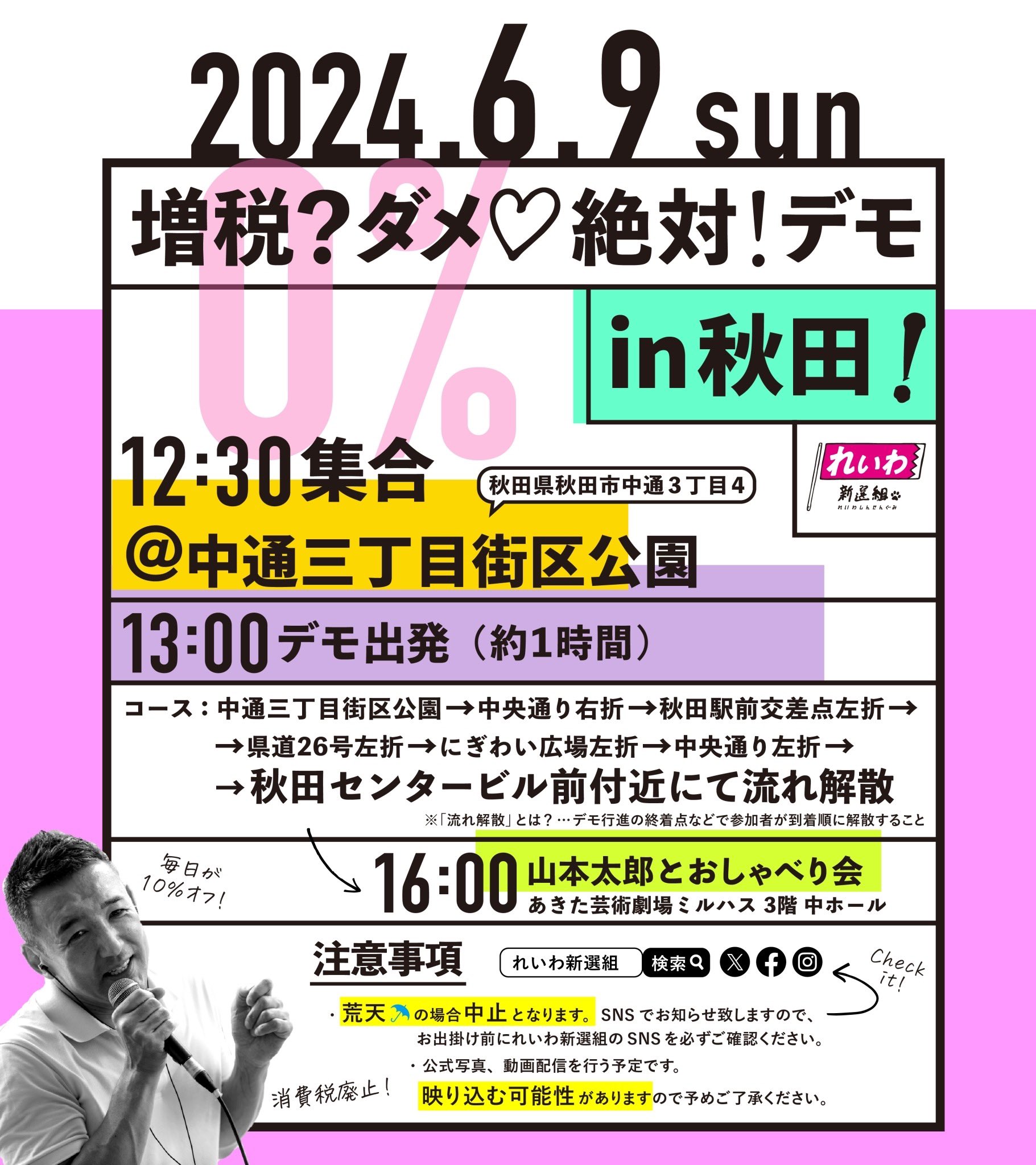 増税？ダメ♡絶対！デモ in 秋田 2024年6月9日(日)