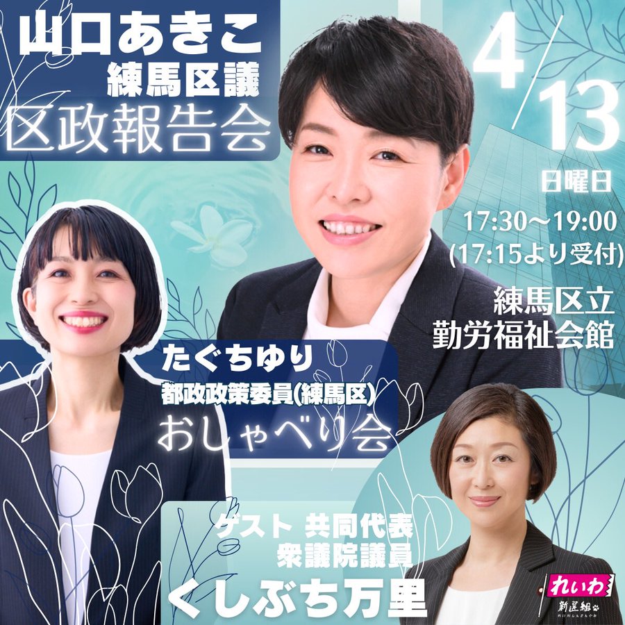 山口あきこ 練馬区政報告会