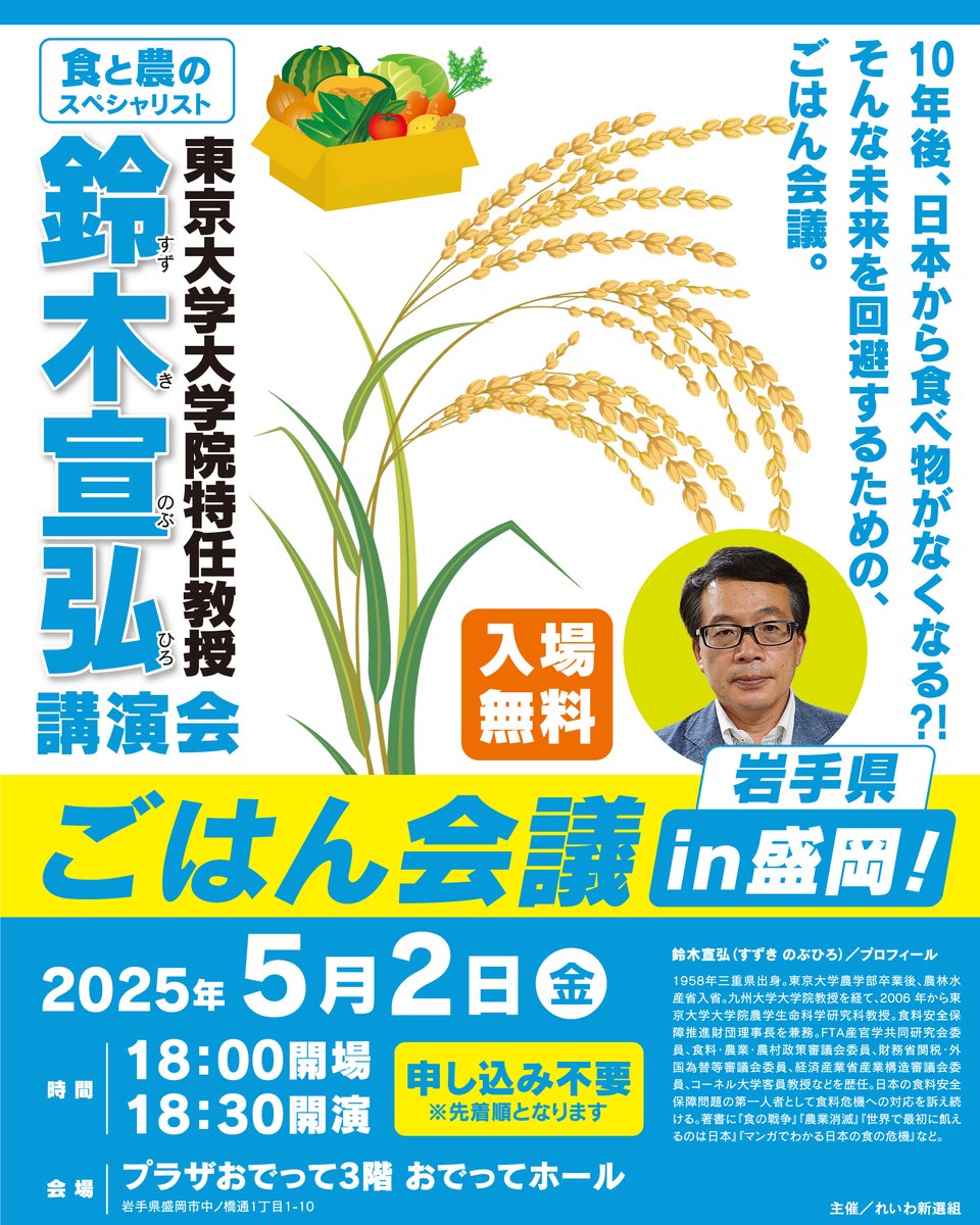 鈴木宣弘 ごはん会議 in 福岡 2025年5月2日（金）18：00～