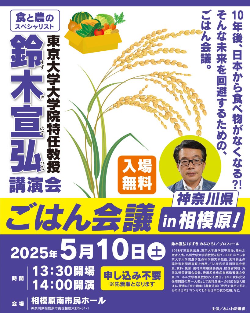 「ごはん会議」が 2025年5月10日 13：30  相模原南市民ホール 鈴木宜弘東大特任教授