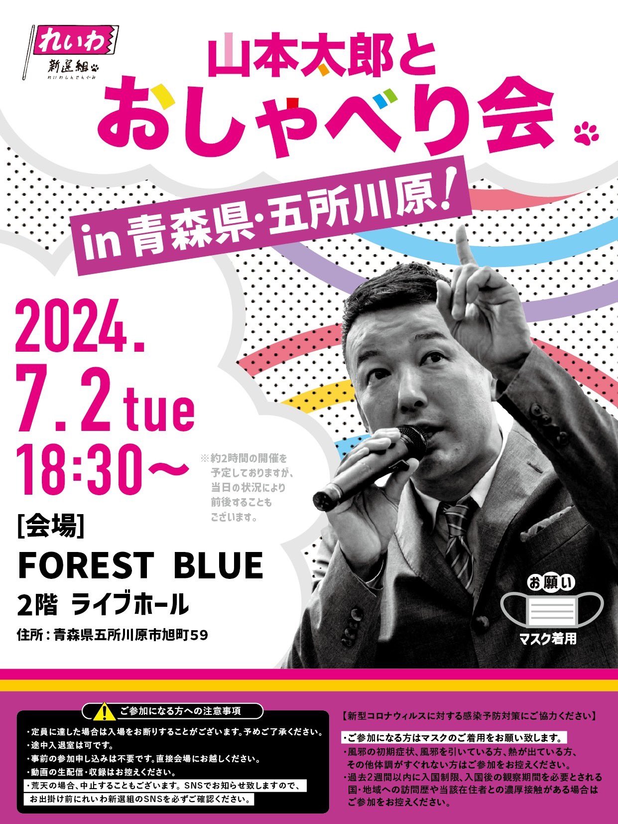 山本太郎とおしゃべり会 in 青森県・五所川原市！