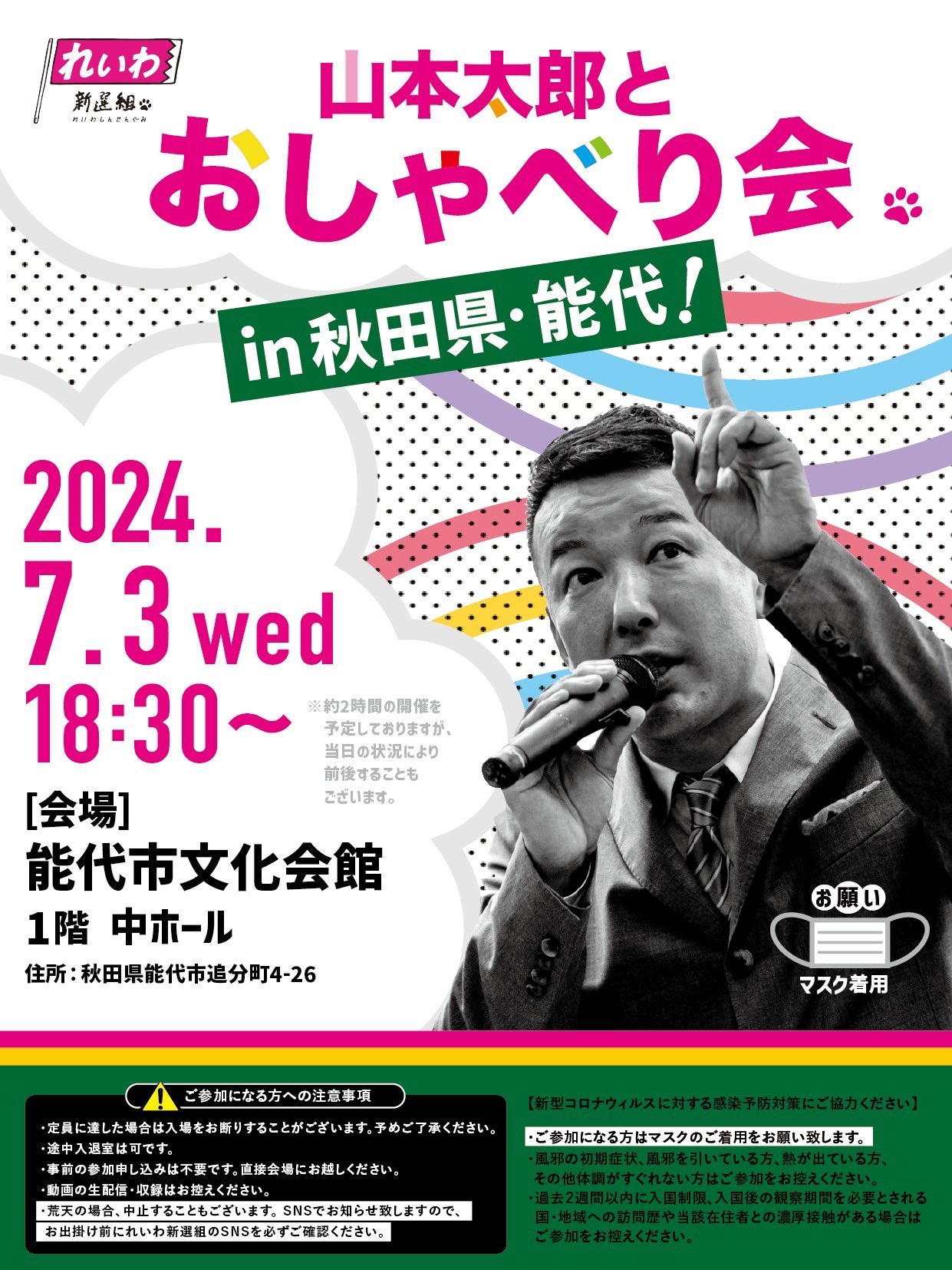 山本太郎とおしゃべり会 in 秋田県・能代市！