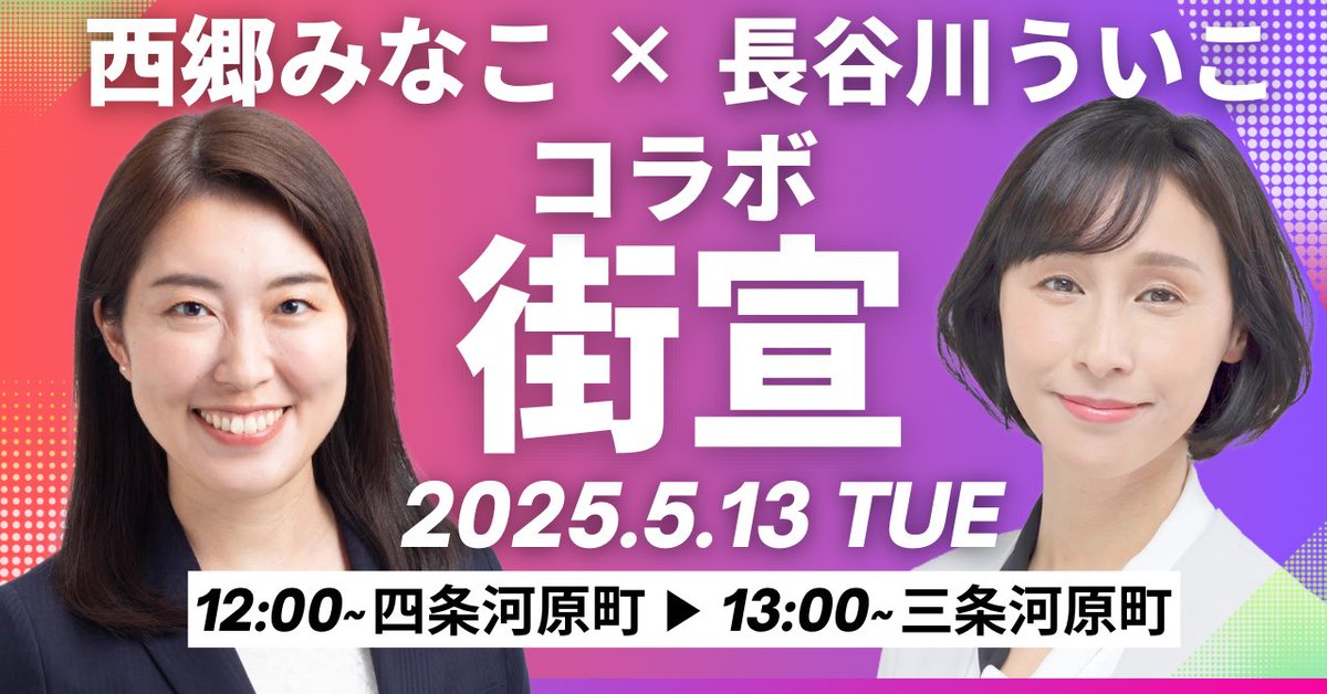 西郷みなこ・長谷川ういこ合同街宣
