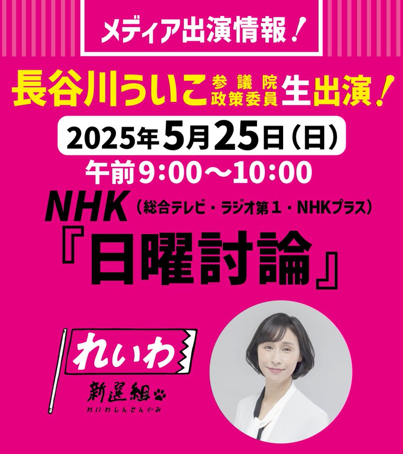 長谷川ういこ 生出演！日曜討論 2025年5月25日 9：00～