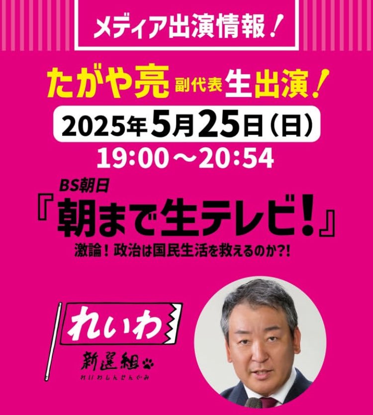 たがや亮 生出演！朝まで生テレビ 2025年5月25日 19：00～