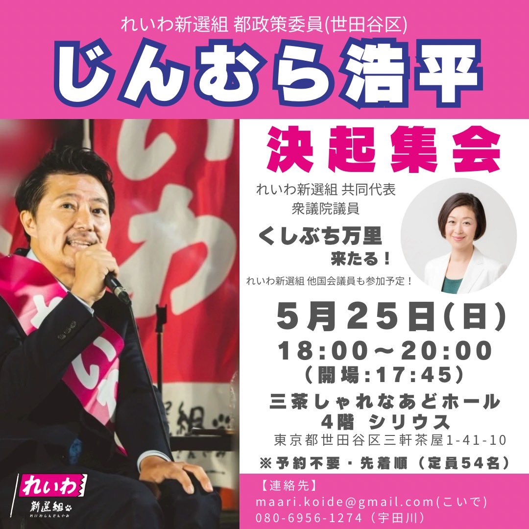 じんむら浩平 決起集会 in 世田谷区 (くしぶち万里議員)