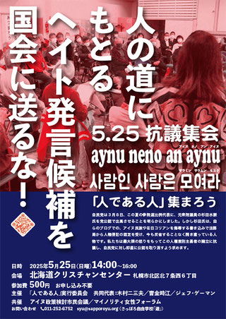 ヘイト発言候補者を国会に送るな！2025年5月25日 札幌集会