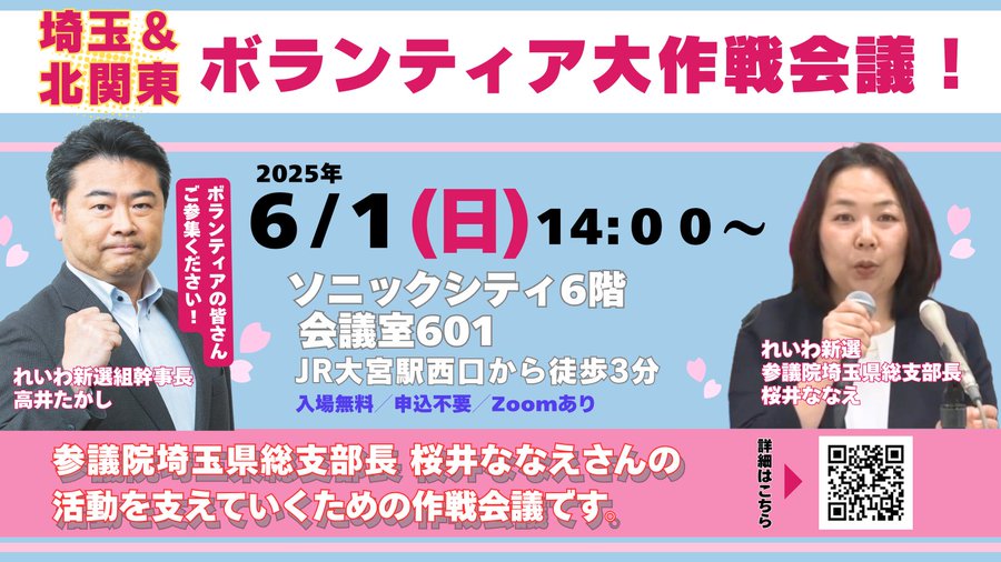 埼玉＆北関東 れいわボランティア大作戦会議
