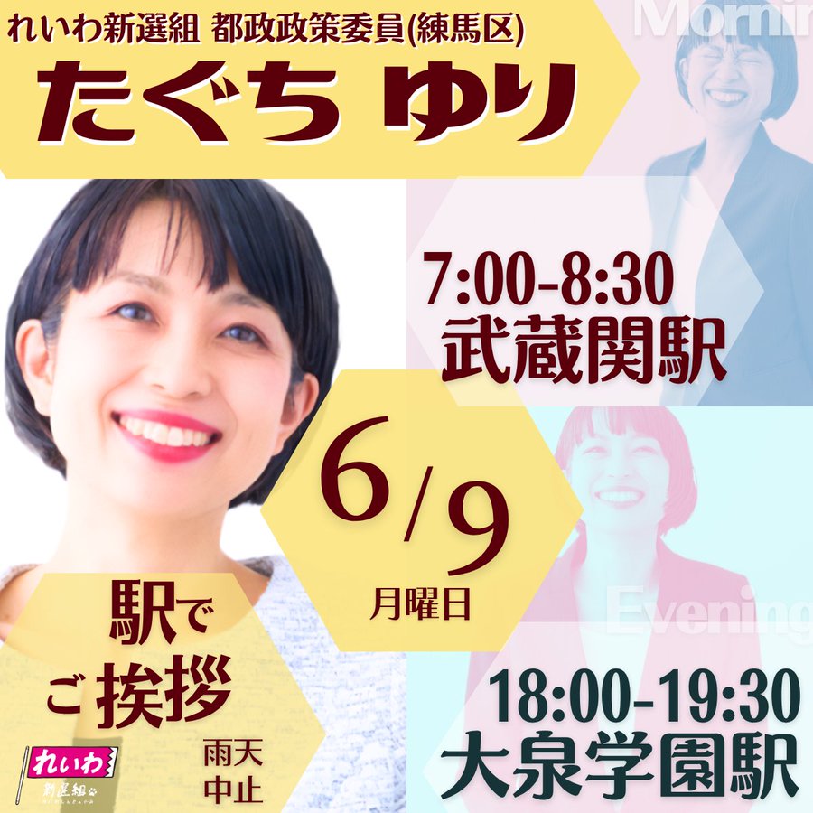 練馬区 たぐちゆり街宣 2025年6月9日