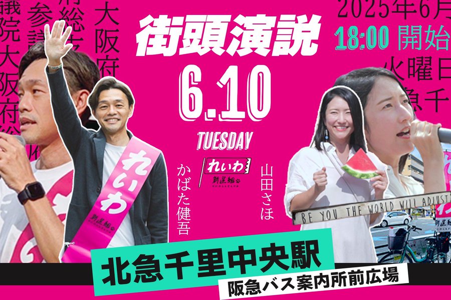 かばた健吾 × 山田さほ 街頭演説会 2025年6月10日 北急千里中央駅