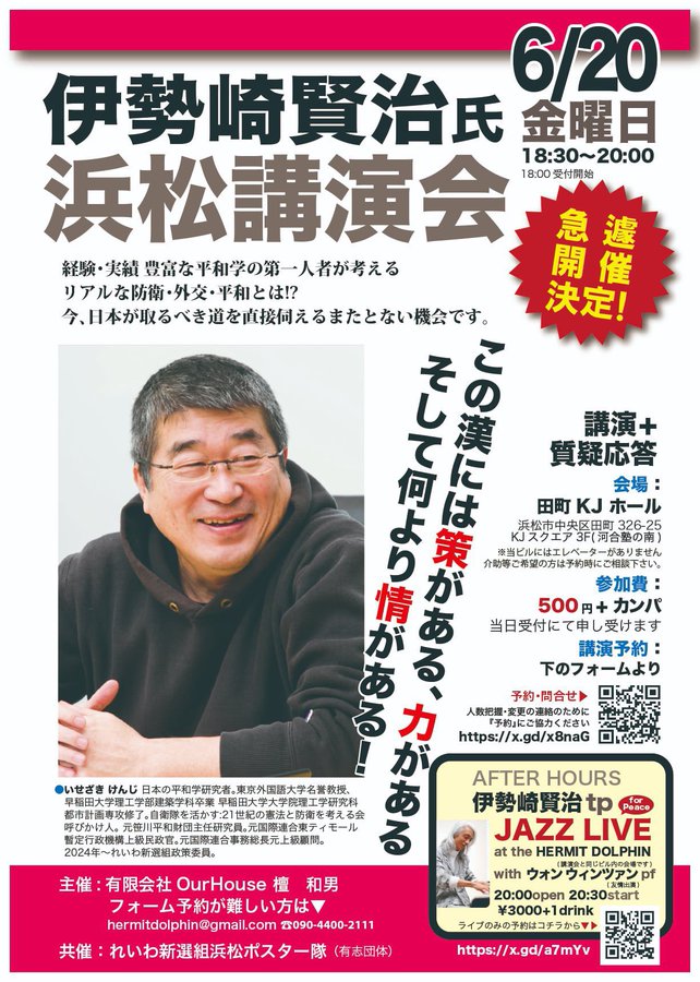 伊勢崎賢治 浜松講演会 2025年6月20日（金）