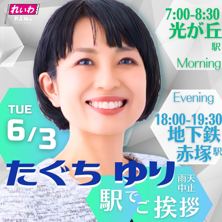 たぐちゆり 練馬区 街宣2025年6月3日