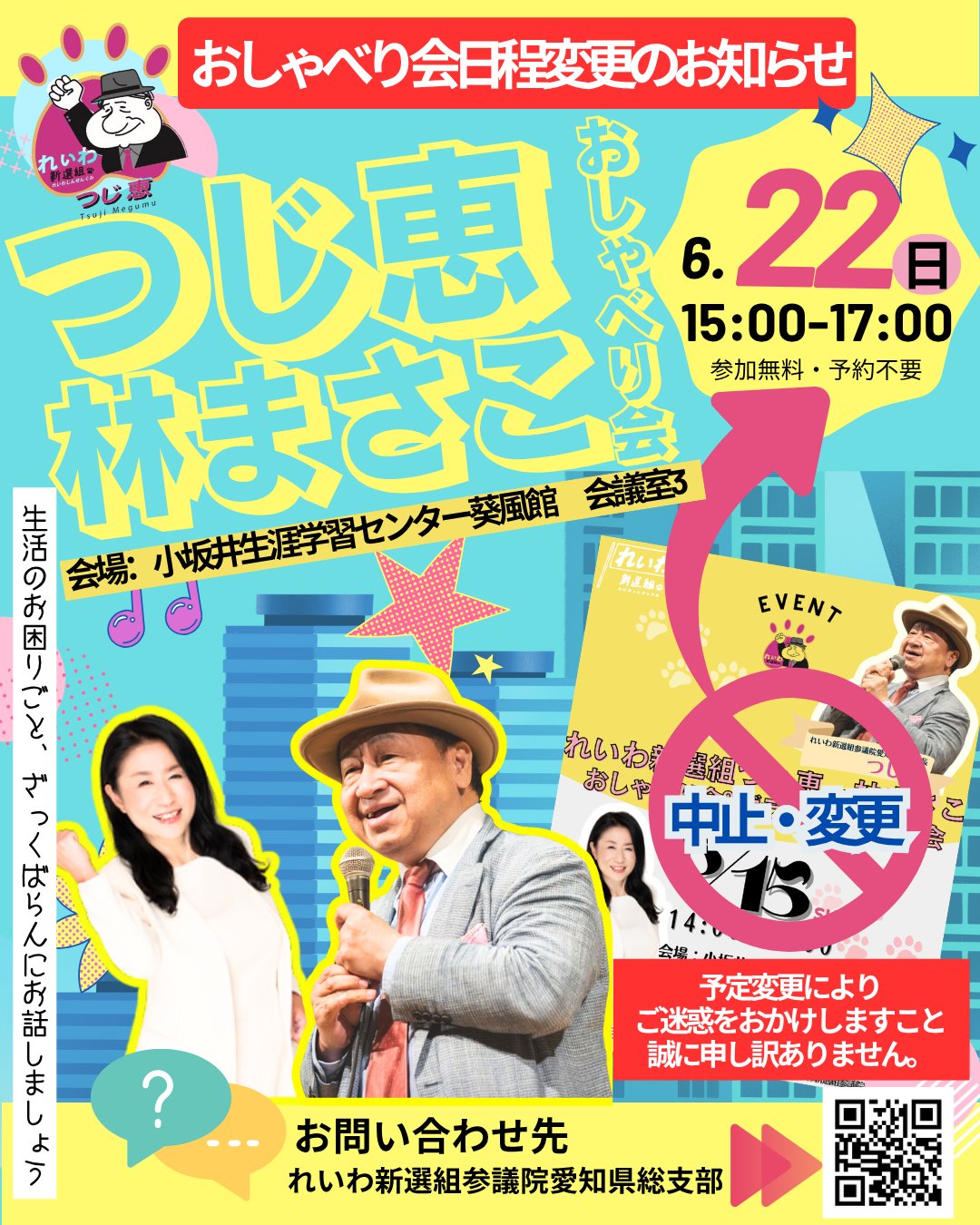 れいわ新選組 つじ恵 × 林まさこ おしゃべり会 2025年6月22日（＊日程変更済）