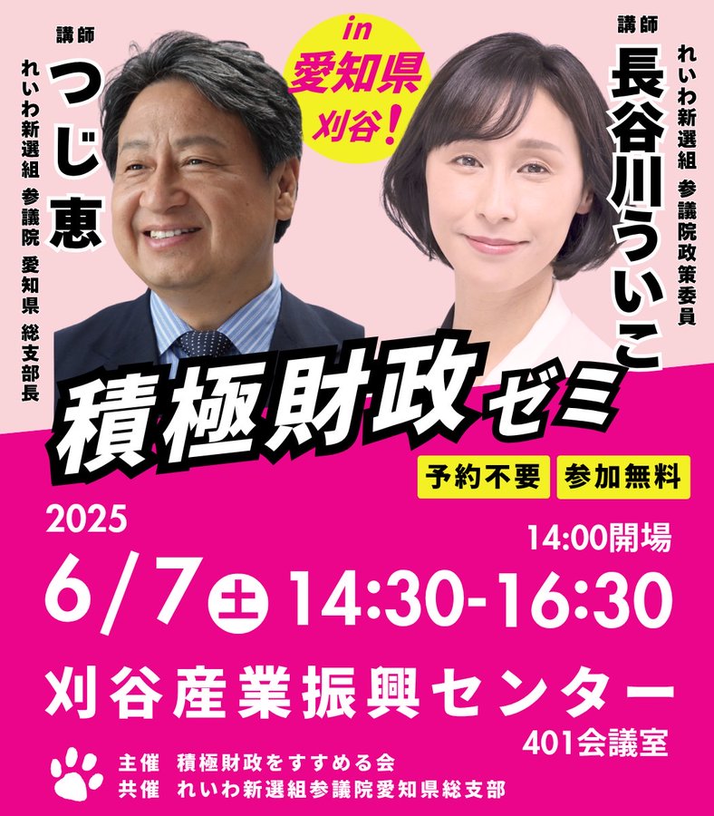 長谷川ういこ 積極財政ゼミ in 愛知・刈谷 つじ恵 2025年6月7日（土）14：30～16：30