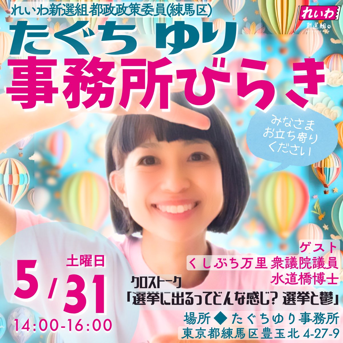 たぐちゆり事務所開き！ 2025年5月31日（土）14：00～16：00