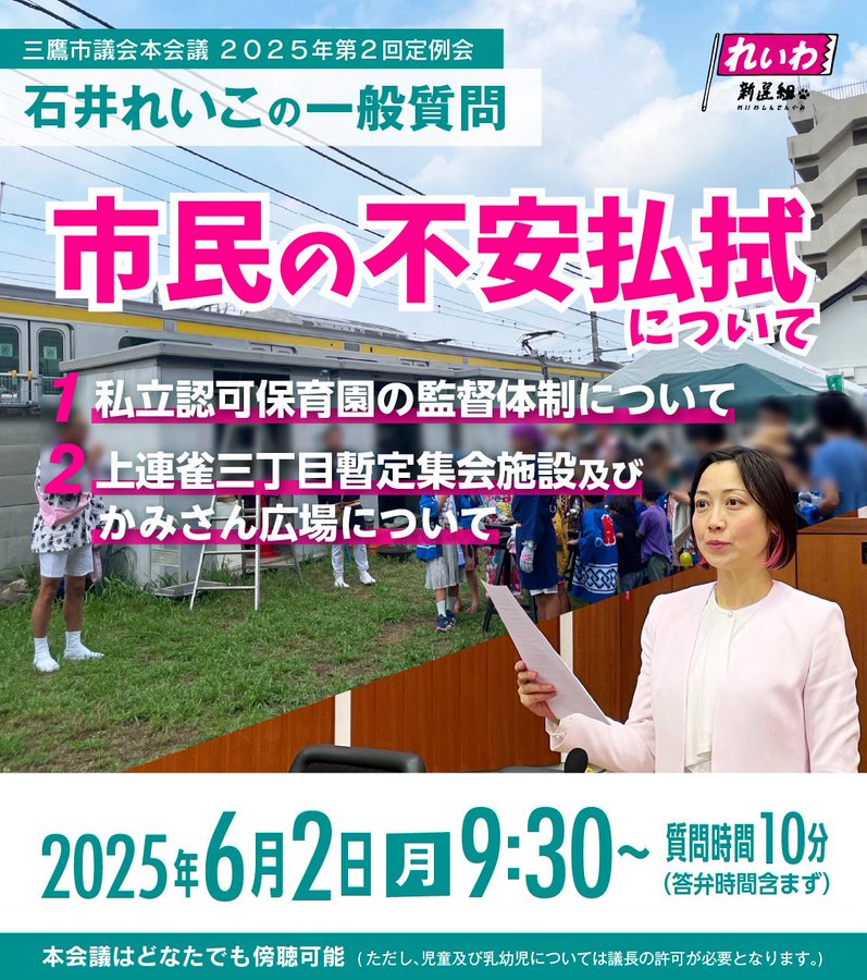 三鷹市議会 石井れいこの一般質問！市民の不安払しょくについて