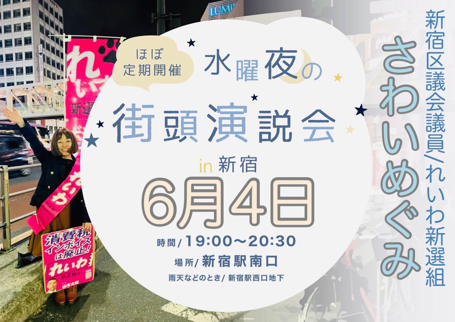 さわいめぐみ 新宿区議 街頭演説会 2025年6月4日 19：00～20：30