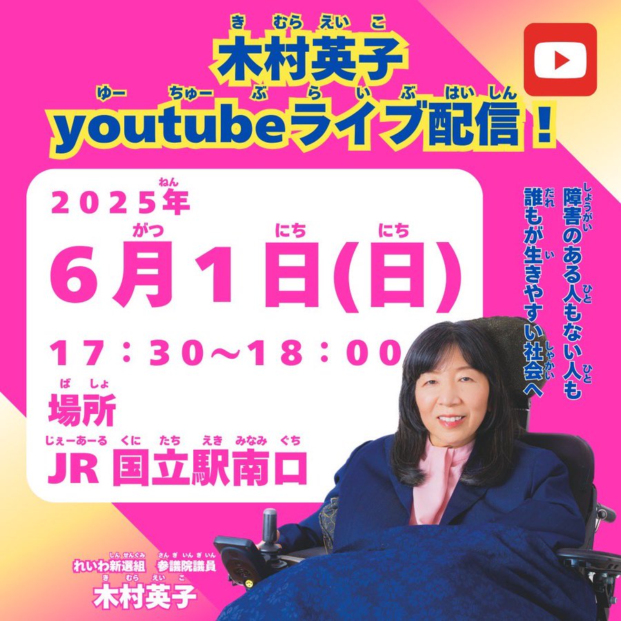 木村英子 街宣ライブ配信