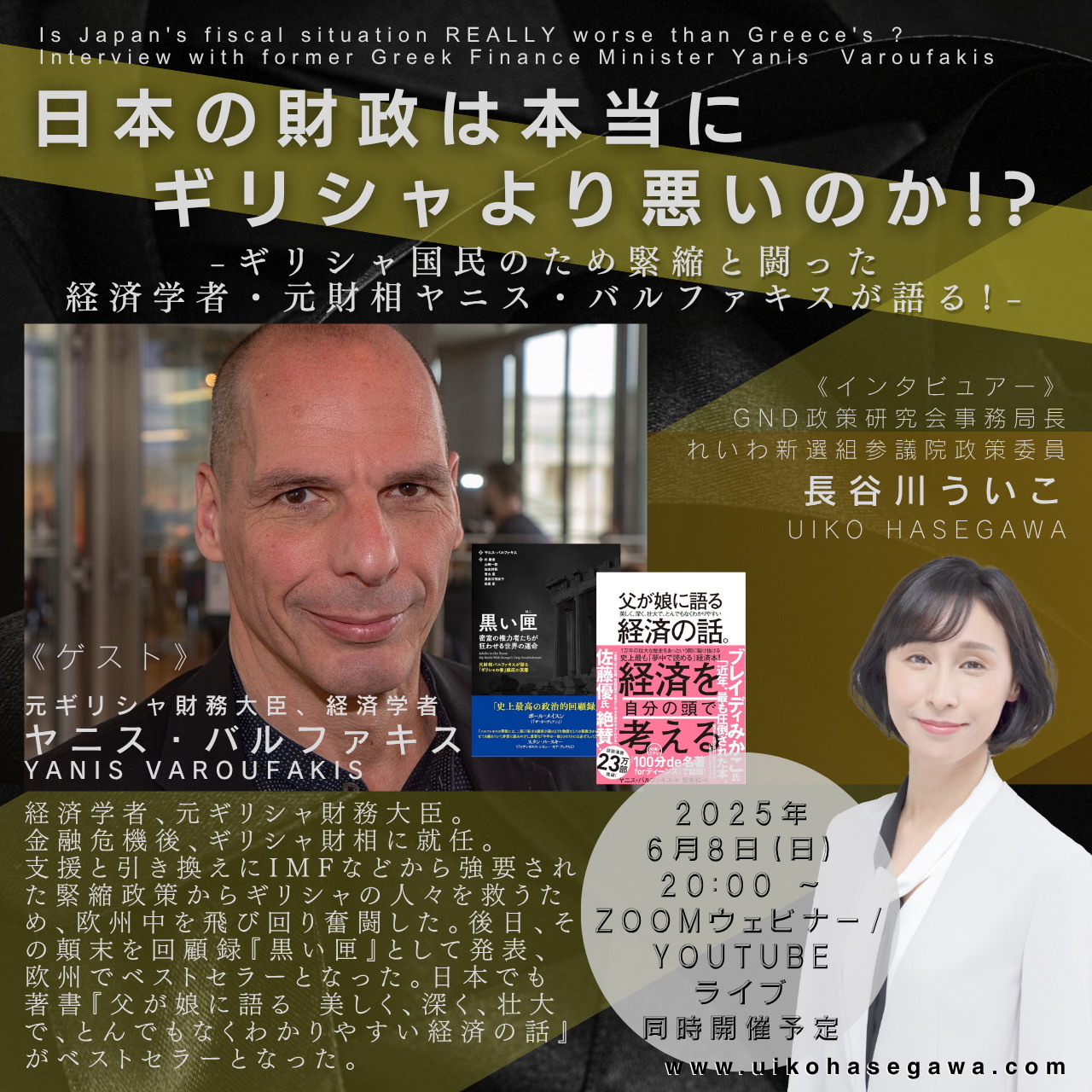 日本の財政は、本当にギリシャより悪いのか？ ヤニス・バルファキス元ギリシャ財務大臣が出演！