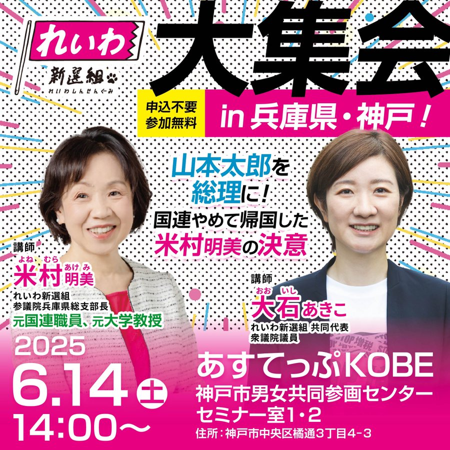 米村明美 × 大石あきこ れいわ新選組 大集会！ 2025年6月14日（土）14：00～