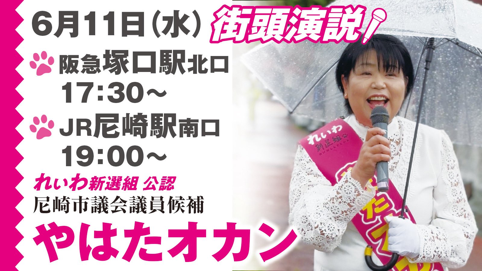 やはたオカン 尼崎市議会議員選挙 街頭演説 2025年6月11日