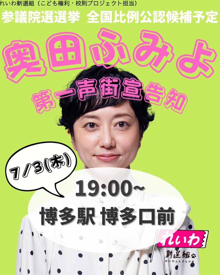 奥田ふみよ 第一声 19：00 博多駅 博多口前