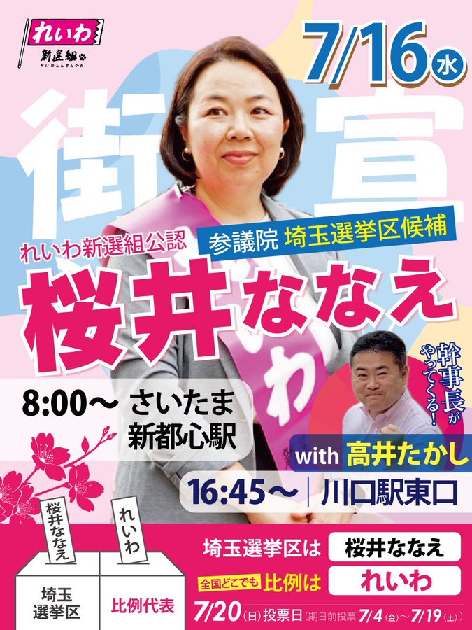 桜井ななえ れいわ新選組 2025年7月16日