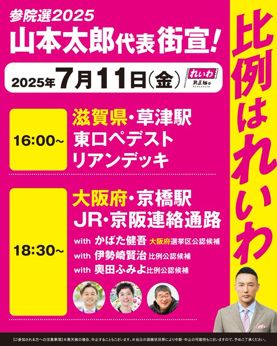 山本太郎街宣 2025年7月11日